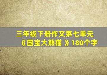 三年级下册作文第七单元 《国宝大熊猫 》180个字